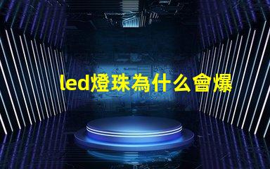 led燈珠為什么會爆 led燈珠一個多少瓦